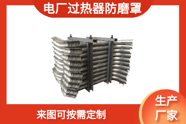 锅炉过热器防磨罩 锅炉过热器防磨罩