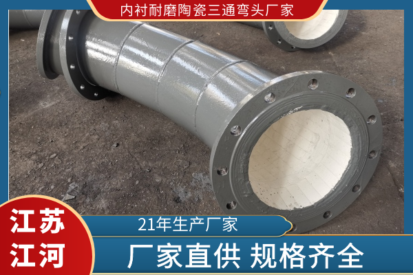 内衬耐磨陶瓷三通弯头厂家 内衬耐磨陶瓷三通弯头厂家