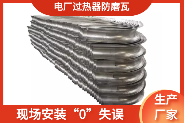 过热器防磨瓦厂家 过热器防磨瓦厂家
