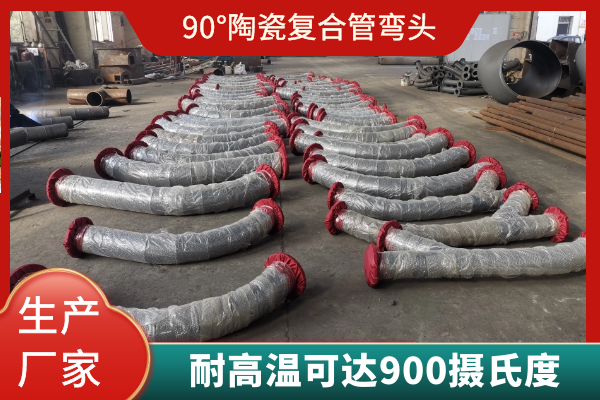 90°陶瓷复合管弯头 90°陶瓷复合管弯头