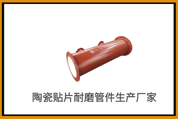 耐磨管件生产厂家 耐磨管件生产厂家