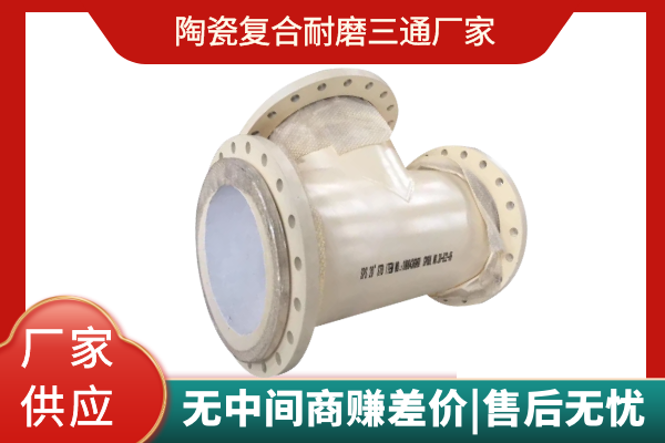 陶瓷复合耐磨三通厂家 陶瓷复合耐磨三通厂家