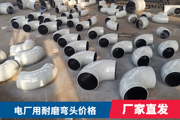 电厂用耐磨弯头价格 电厂用耐磨弯头价格