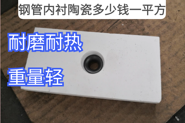 钢管内衬陶瓷多少钱一平方 钢管内衬陶瓷多少钱一平方