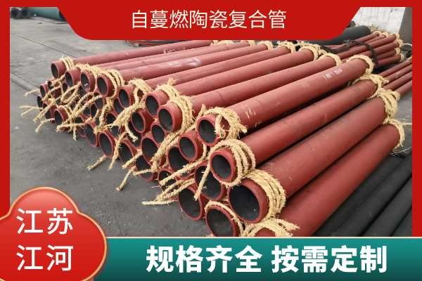 自蔓燃陶瓷复合管 自蔓燃陶瓷复合管