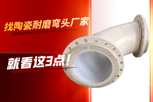 陶瓷耐磨弯头厂家 陶瓷耐磨弯头厂家