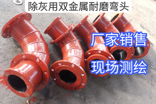 除灰用双金属耐磨弯头 除灰用双金属耐磨弯头