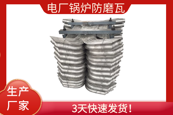 锅炉用防磨瓦 锅炉用防磨瓦