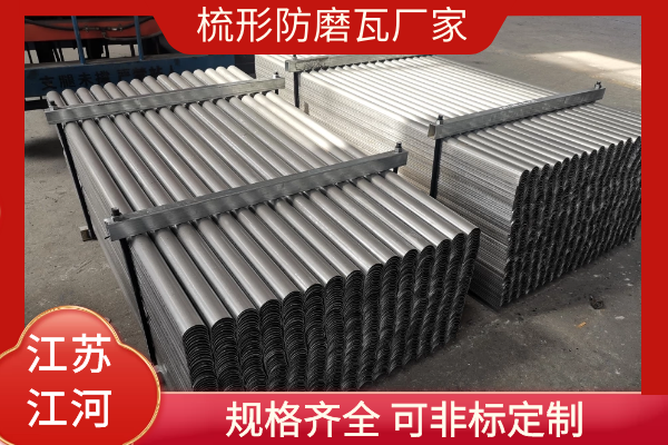 梳形防磨瓦厂家 梳形防磨瓦厂家