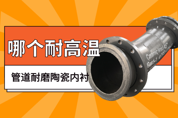 管道耐磨陶瓷内衬 管道耐磨陶瓷内衬