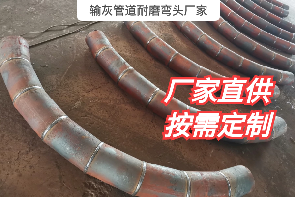 输灰管道耐磨弯头厂家 输灰管道耐磨弯头厂家
