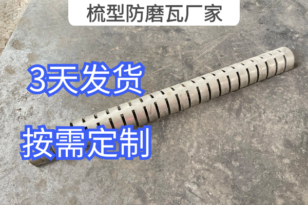 梳型防磨瓦厂家 梳型防磨瓦厂家