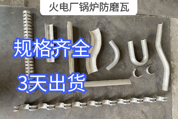 火电厂锅炉防磨瓦 火电厂锅炉防磨瓦