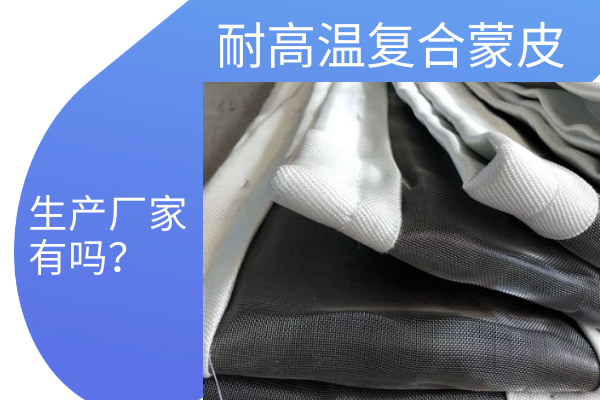 耐高温复合蒙皮 耐高温复合蒙皮