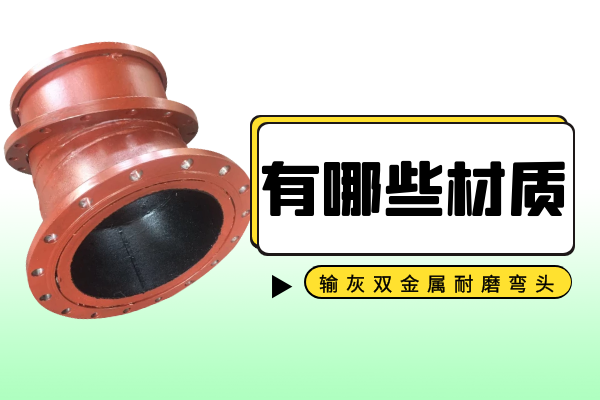 输灰双金属耐磨弯头 输灰双金属耐磨弯头