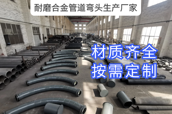 耐磨合金管道弯头生产厂家 耐磨合金管道弯头生产厂家
