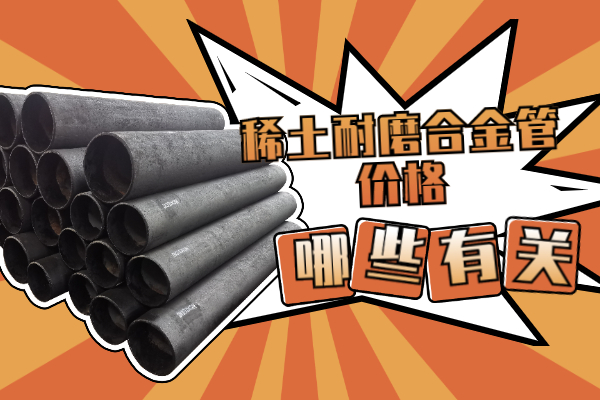 稀土耐磨合金管价格 稀土耐磨合金管价格