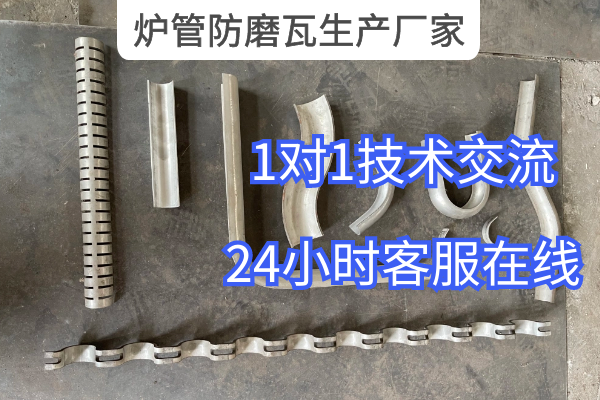 炉管防磨瓦生产厂家 炉管防磨瓦生产厂家