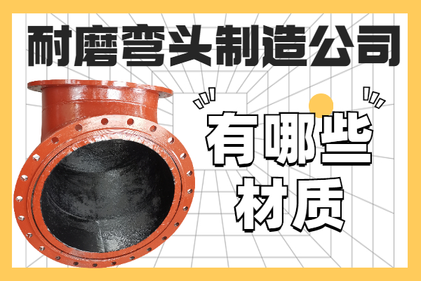 耐磨弯头制造公司 耐磨弯头制造公司