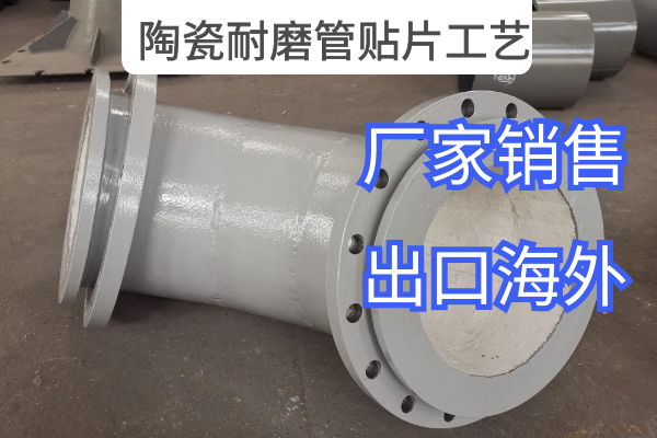 陶瓷耐磨管贴片工艺 陶瓷耐磨管贴片工艺