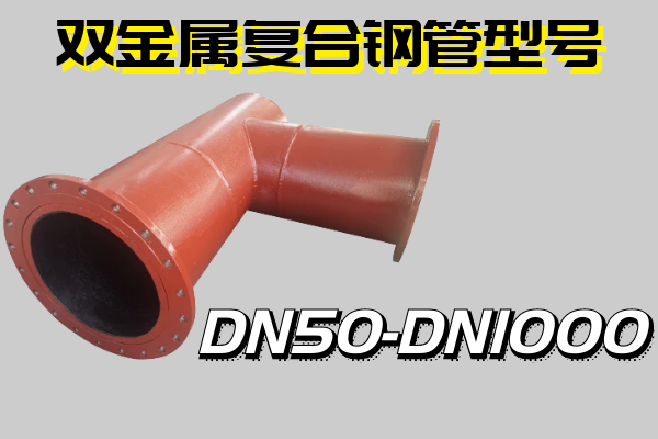 双金属复合钢管型号 双金属复合钢管型号