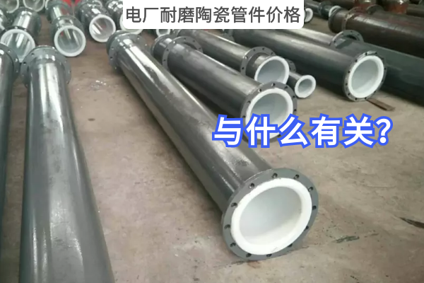 电厂耐磨陶瓷管件价格 电厂耐磨陶瓷管件价格