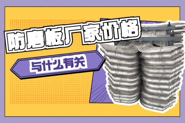 防磨板厂家价格 防磨板厂家价格