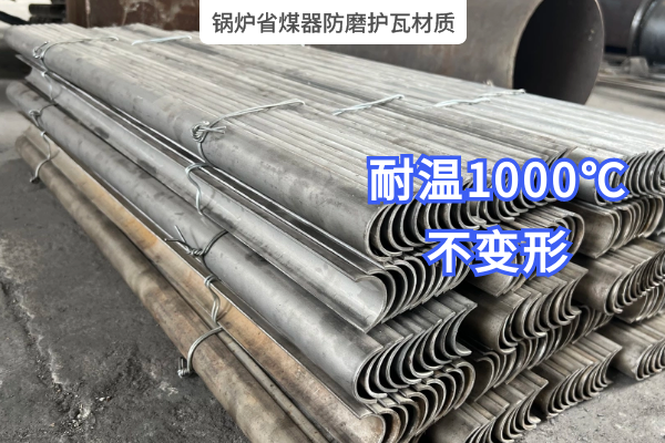 锅炉省煤器防磨护瓦材质 锅炉省煤器防磨护瓦材质