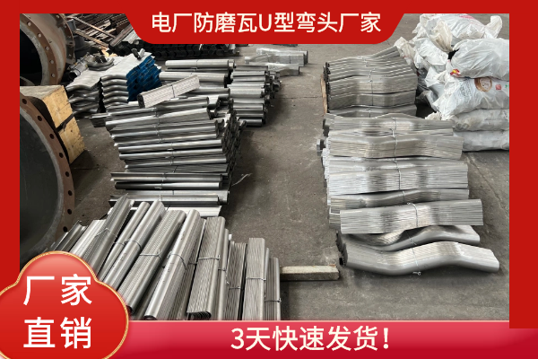 防磨瓦U型弯头厂家 防磨瓦U型弯头厂家