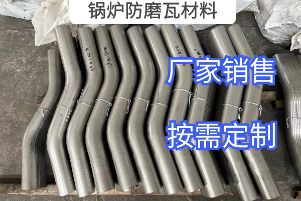 锅炉防磨瓦材料 锅炉防磨瓦材料
