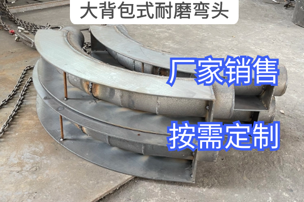 大背包式耐磨弯头 大背包式耐磨弯头