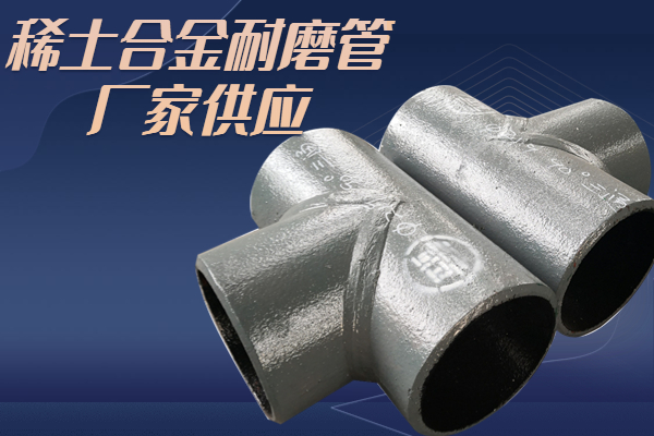 稀土合金耐磨管厂家供应 稀土合金耐磨管厂家供应