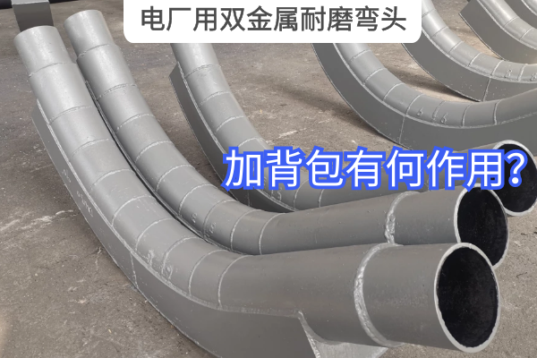 电厂用双金属耐磨弯头 电厂用双金属耐磨弯头