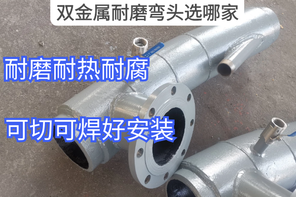 双金属耐磨弯头选哪家 双金属耐磨弯头选哪家