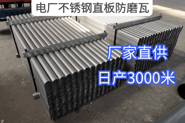 电厂不锈钢直板防磨瓦 电厂不锈钢直板防磨瓦