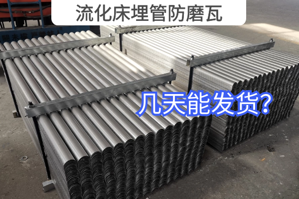 流化床埋管防磨瓦 流化床埋管防磨瓦