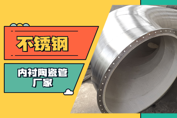 不锈钢内衬陶瓷管厂家 不锈钢内衬陶瓷管厂家