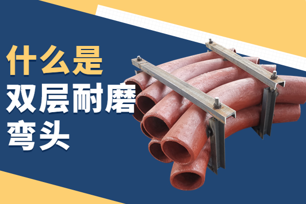 什么是双层耐磨弯头 什么是双层耐磨弯头