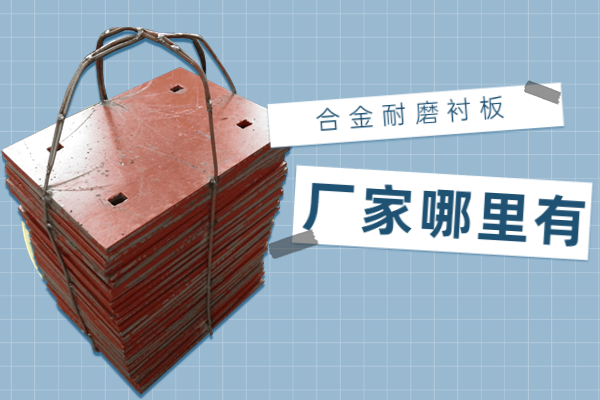 合金耐磨91免费污视频网站厂家哪里有 合金耐磨91免费污视频网站厂家哪里有