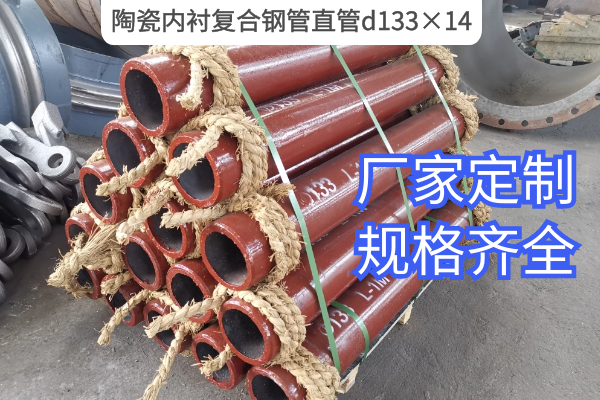 陶瓷内衬复合钢管直管d133×14 陶瓷内衬复合钢管直管d133×14