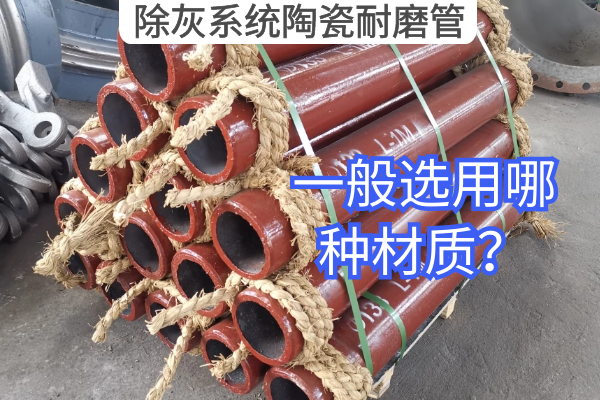 除灰系统陶瓷耐磨管 除灰系统陶瓷耐磨管