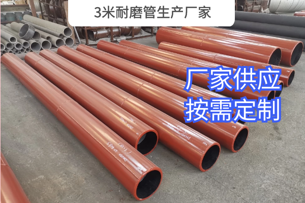 3米耐磨管生产厂家 3米耐磨管生产厂家