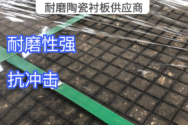 耐磨陶瓷91免费污视频网站供应商 耐磨陶瓷91免费污视频网站供应商