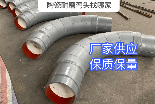 陶瓷耐磨弯头找哪家 陶瓷耐磨弯头找哪家