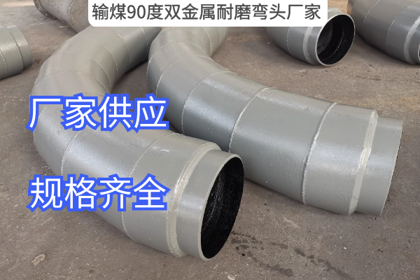 输煤90度双金属耐磨弯头厂家 输煤90度双金属耐磨弯头厂家