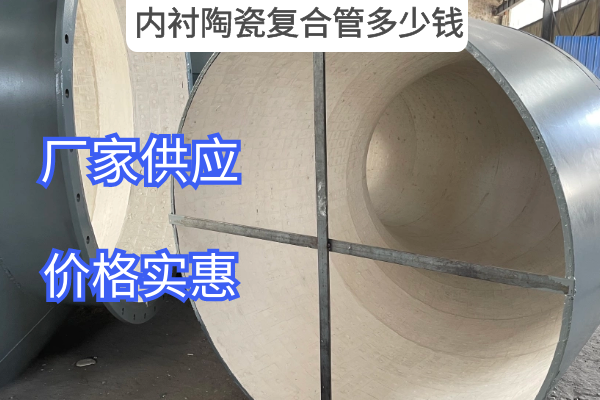 内衬陶瓷复合管多少钱 内衬陶瓷复合管多少钱