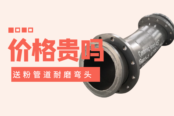 送粉管道耐磨弯头价格 送粉管道耐磨弯头价格