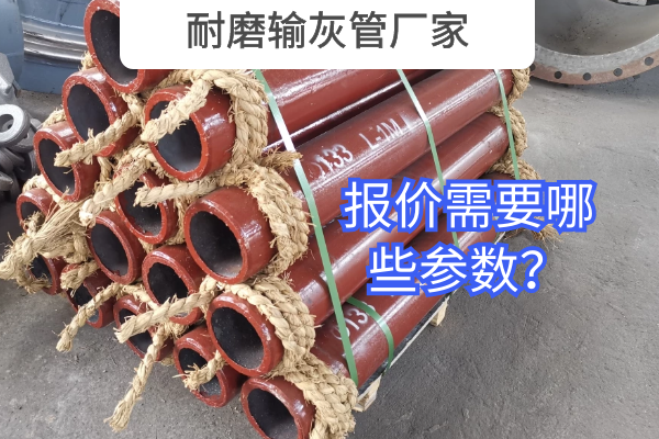 耐磨输灰管厂家 耐磨输灰管厂家