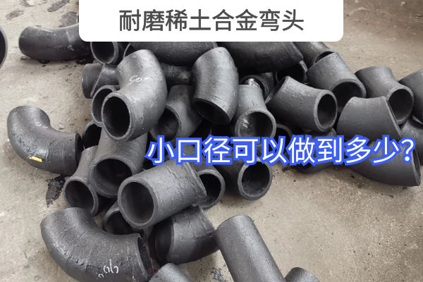 耐磨稀土合金弯头 耐磨稀土合金弯头