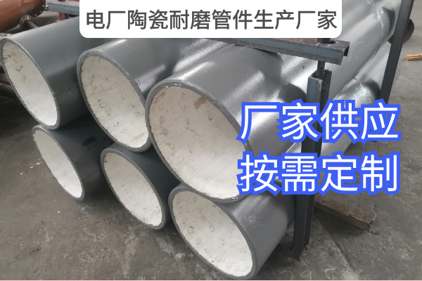 电厂陶瓷耐磨管件生产厂家 电厂陶瓷耐磨管件生产厂家